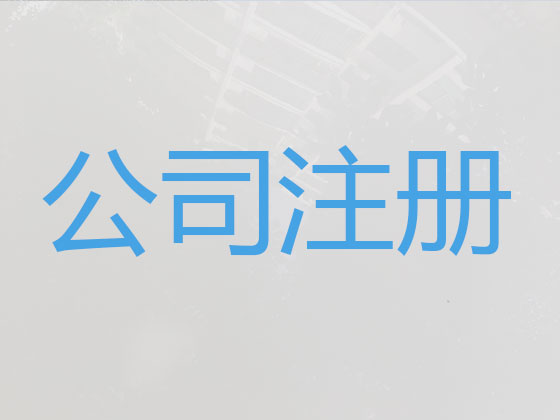 上饶公司个体户注册服务